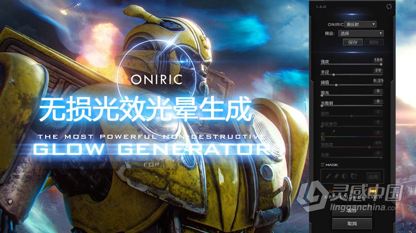 PS无损光效光晕生成扩展面板 Oniric Glow Generator 1.2.0 汉化版 支持PS2021 附视频教程  灵感中国网 www.lingganchina.com