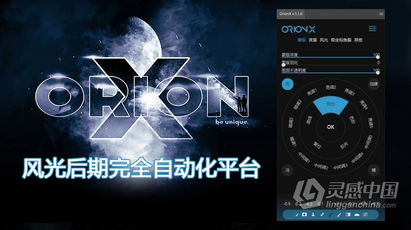 PS革命性风光后期完全自动化平台扩展面板OrionX v1.0汉化版 支持PS2021  灵感中国网 www.lingganchina.com