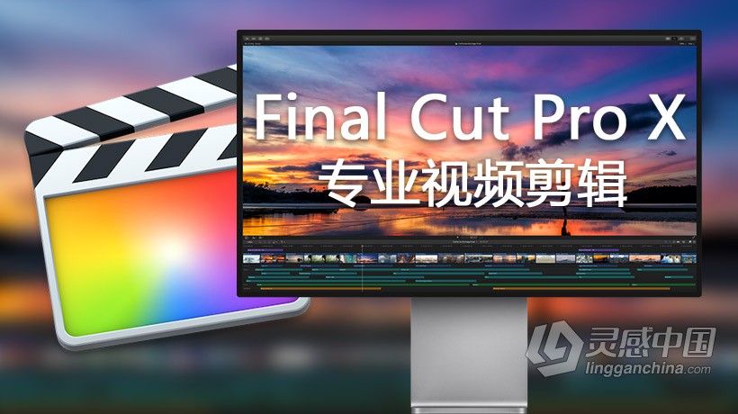 Final Cut Pro X for mac(专业视频剪辑)V10.5.2 MAS永久激活版 支持m1  灵感中国网 www.lingganchina.com