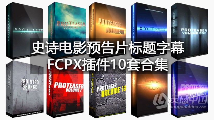 Pixel Film Studios史诗电影预告片标题字幕FCPX插件10套合集一键安装 ROTEASER VOLUME 1 - 10  灵感中国网 www.lingganchina.com