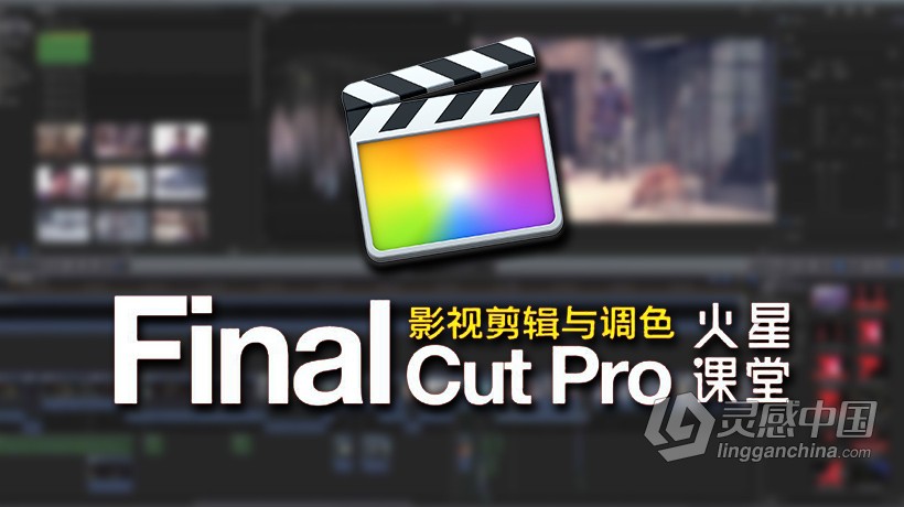 FCPX影视剪辑与调色火星课堂Final Cut Pro中文视频教程  灵感中国网 www.lingganchina.com