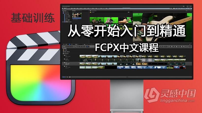 FCPX从零开始入门到精通Final Cut Pro X全套高清中文视频教程  灵感中国网 www.lingganchina.com