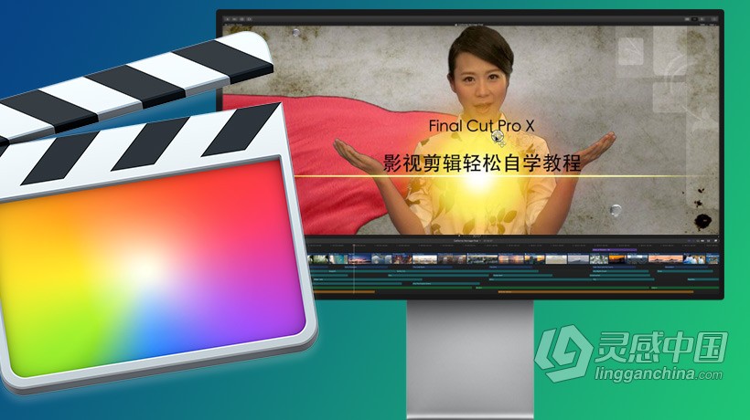 FCPX自学影视剪辑精英高级课程Final Cut Pro X中文教程  灵感中国网 www.lingganchina.com