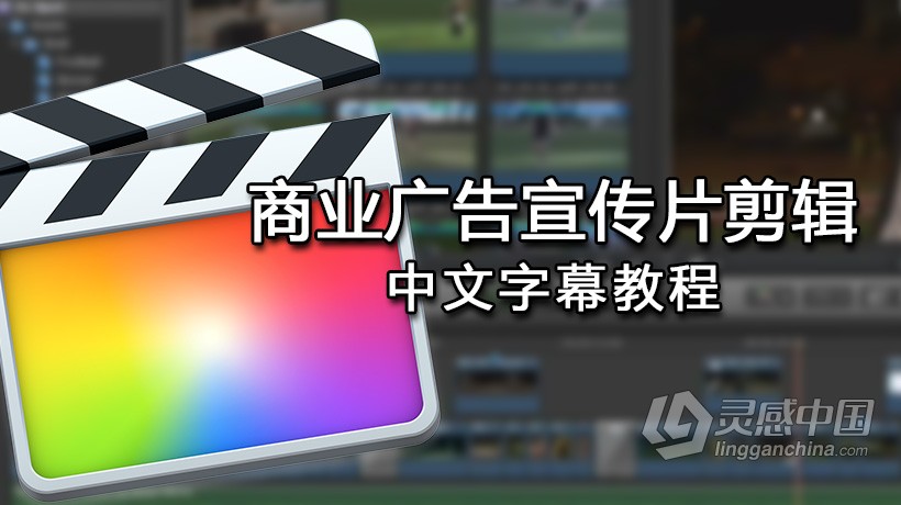 FCPX商业广告宣传片剪辑教程Final Cut Pro X中文字幕  灵感中国网 www.lingganchina.com