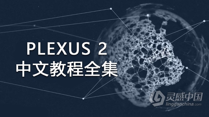 AE教程Plexus 2新三维粒子中文视频教程全集  灵感中国网 www.lingganchina.com