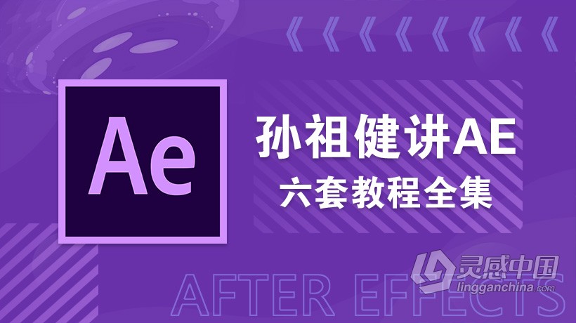 AE教程 孙祖健讲AE中文视频教程六套教程合集 一次集齐 极品AE教程  含解压密码  灵感中国网 www.lingganchina.com