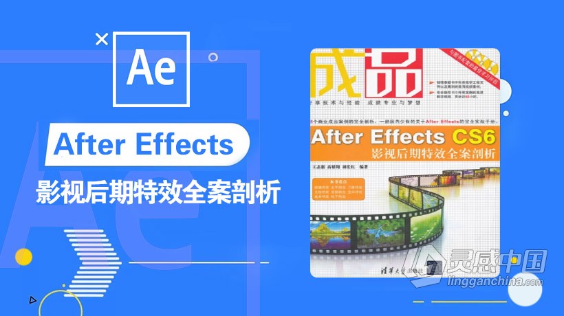 AE教程 After Effects CS6影视后期特效全案剖析教程  灵感中国网 www.lingganchina.com