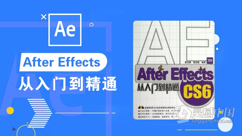 After Effects CS6从入门到精通中文视频教程  灵感中国网 www.lingganchina.com