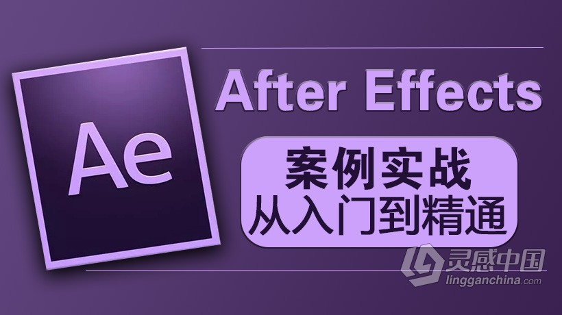 AE教程After Effects CS5.5案例实战从入门到精通教程  灵感中国网 www.lingganchina.com