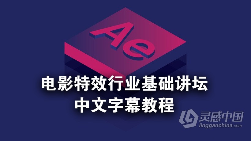 电影特效行业基础讲坛视频教程 中文字幕  灵感中国网 www.lingganchina.com