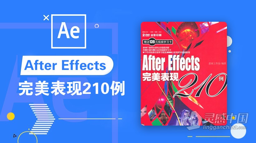 AE教程 After Effects完美表现210例中文视频教程  灵感中国网 www.lingganchina.com