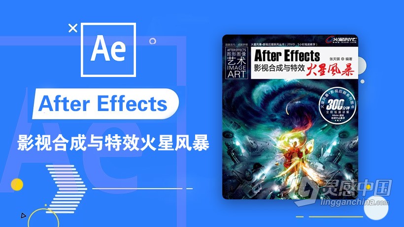 AE教程 After Effects影视合成与特效火星风暴中文视频教程  灵感中国网 www.lingganchina.com