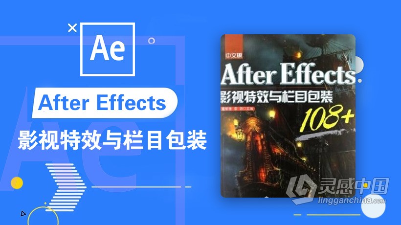 AE教程 After Effects影视特效与栏目包装108中文视频教程  灵感中国网 www.lingganchina.com