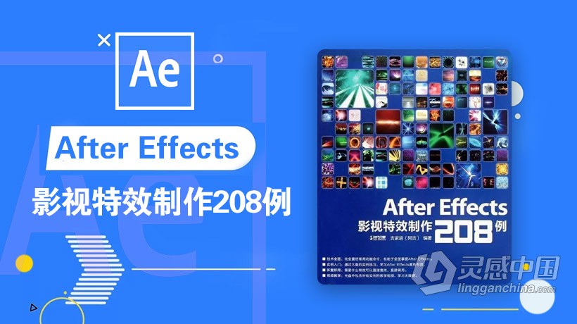 AE教程 After Effects影视特效制作208例中文视频教程  灵感中国网 www.lingganchina.com