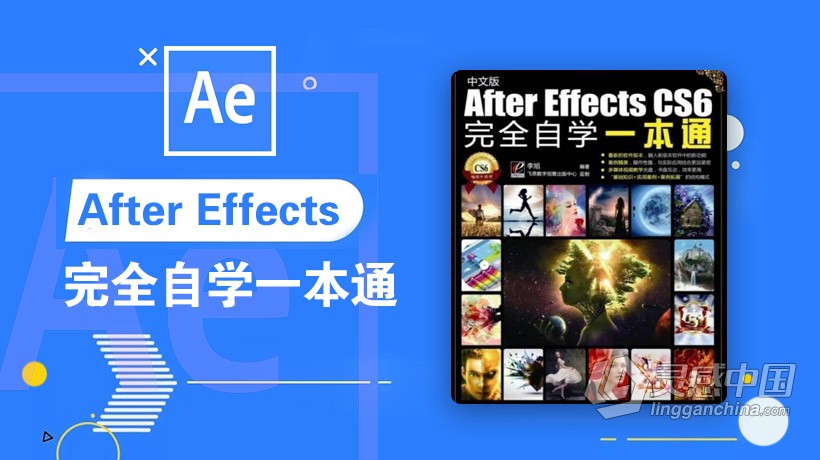 AE教程 After Effects CS6中文版完全自学一本通中文视频教程  灵感中国网 www.lingganchina.com