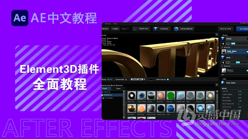 AE教程 Element 3D插件全面中文语音教程 强烈推荐  灵感中国网 www.lingganchina.com