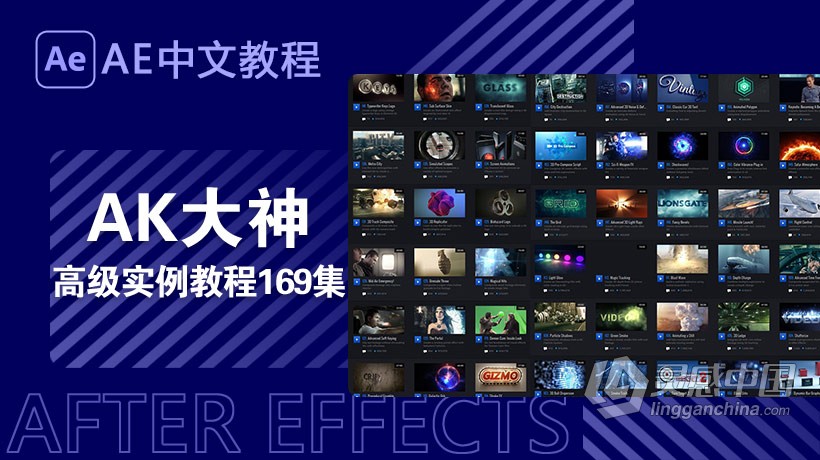 AE教程 AK大神169集AE视频教程 中文字幕 AE高级实例教程 21GB 含工程文件  灵感中国网 www.lingganchina.com