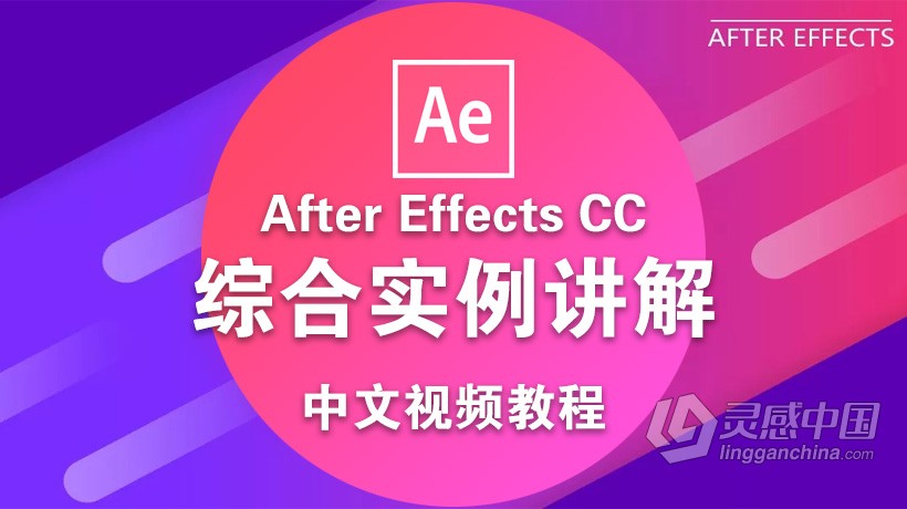 AE CC综合实例讲解中文视频教程 After Effects CC tutorials  灵感中国网 www.lingganchina.com