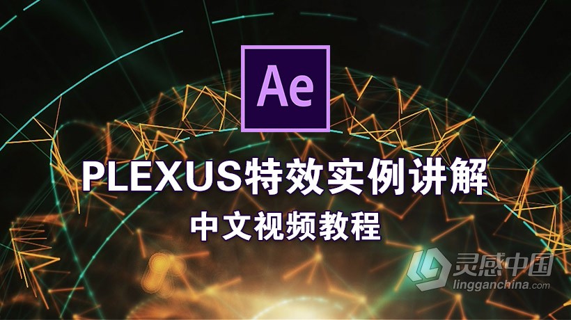 AE高级教程Plexus特效实例讲解中文视频教程  灵感中国网 www.lingganchina.com