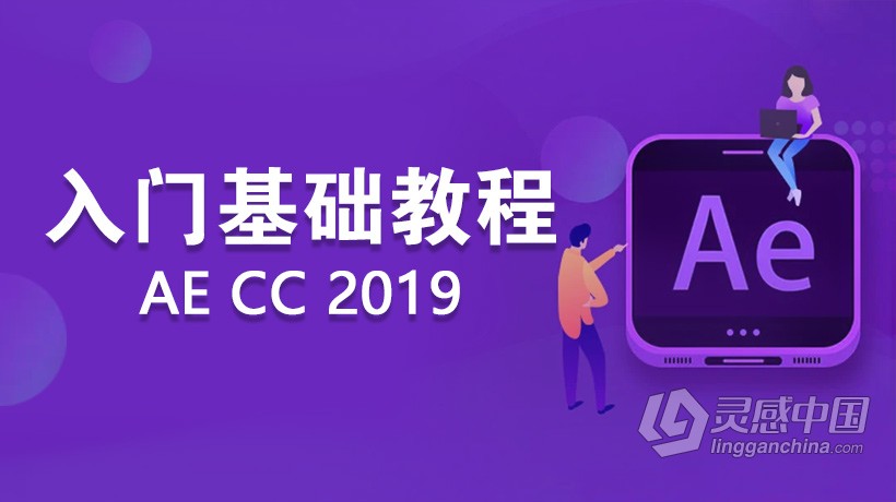 AE教程 AE CC 2019入门精品课程从零开始系统学习中文教程  灵感中国网 www.lingganchina.com