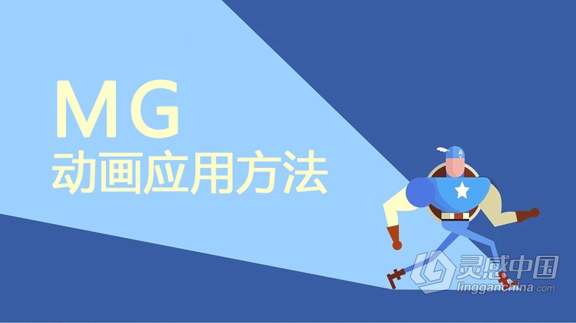 AE教程 AE MG动画应用方法实例中文视频教程  灵感中国网 www.lingganchina.com