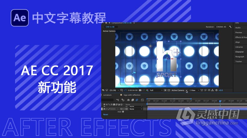 AE CC 2017新功能训练视频教程中文字幕  灵感中国网 www.lingganchina.com