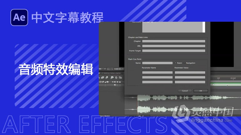 AE音频特效编辑制作视频教程中文字幕  灵感中国网 www.lingganchina.com