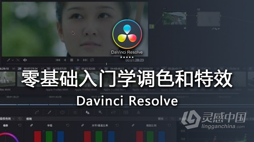 DaVinci Resolve达芬奇零基础入门学调色和特效中文视频教程  灵感中国网 www.lingganchina.com