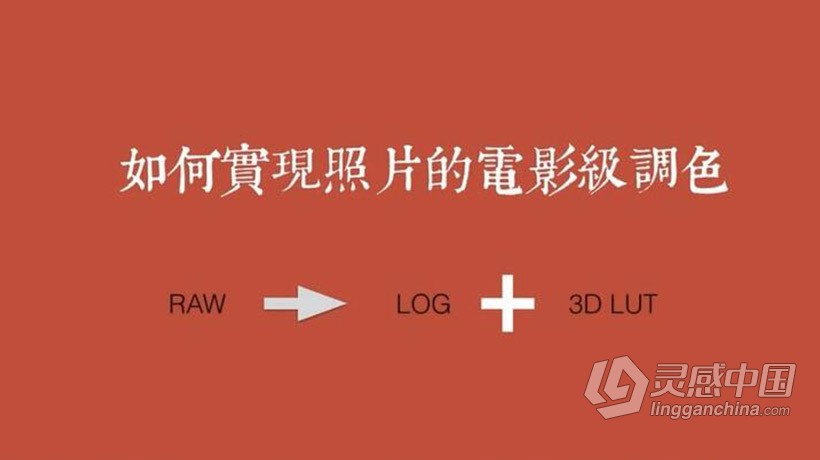 李涛电影调色LUTs CameraRAW(ACR)预设（RAW/LOG/LUTs）支持PS,AE,PR  灵感中国网 www.lingganchina.com