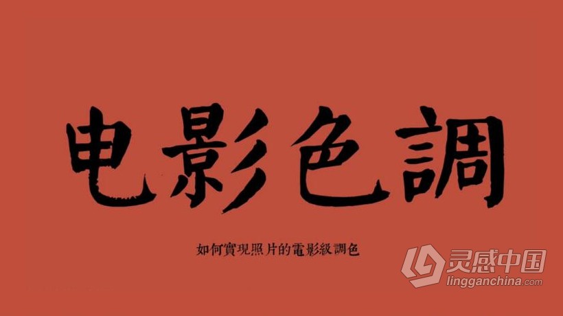 李涛说后期 第6期：电影色调  灵感中国网 www.lingganchina.com