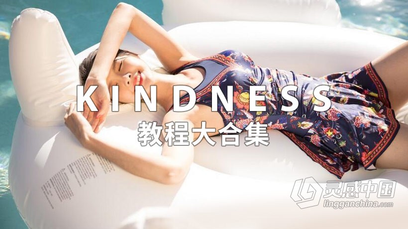 KINDNESS亲切第一商业人像精修教程合集1-17视频 最新更新17集！  灵感中国网 www.lingganchina.com