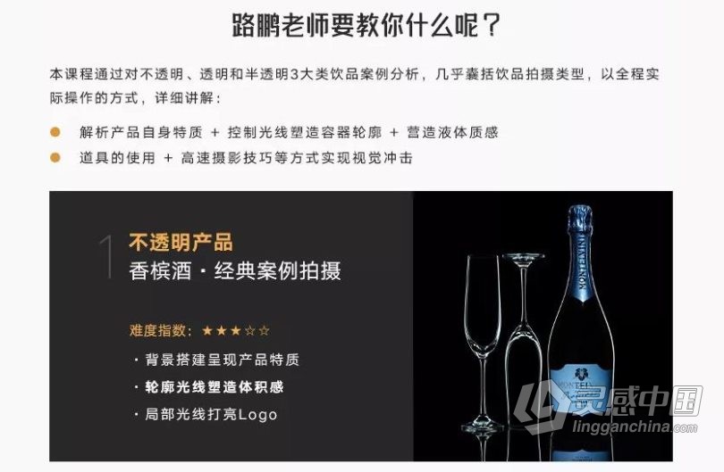 摄影师路鹏产品摄影之饮品拍摄视频教程  灵感中国网 www.lingganchina.com