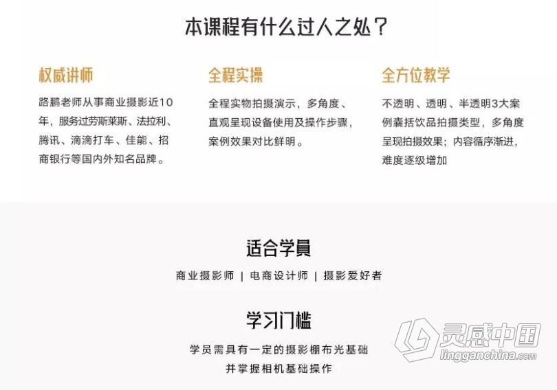 摄影师路鹏产品摄影之饮品拍摄视频教程  灵感中国网 www.lingganchina.com