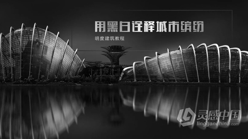 摄影师李大伟黑白摄影明度建筑风格视频教程  灵感中国网 www.lingganchina.com