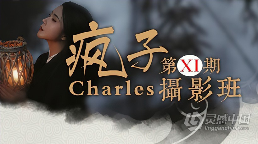 疯子charles古风摄影后期第十一期网络教程班培训课程中文教程  灵感中国网 www.lingganchina.com