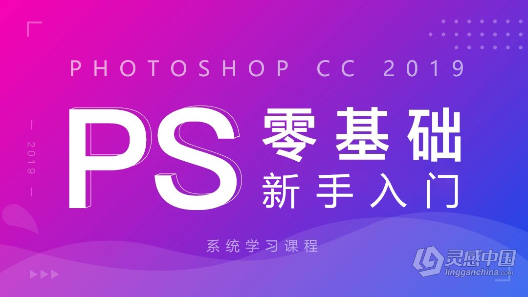 PS教程 新手学习Photoshop CC 2019零基础入门到精通教程中文视频教程  灵感中国网 www.lingganchina.com