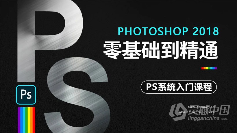 PS教程 Photoshop CC 2018全套零基础入门到精通自学课程中文教程  灵感中国网 www.lingganchina.com