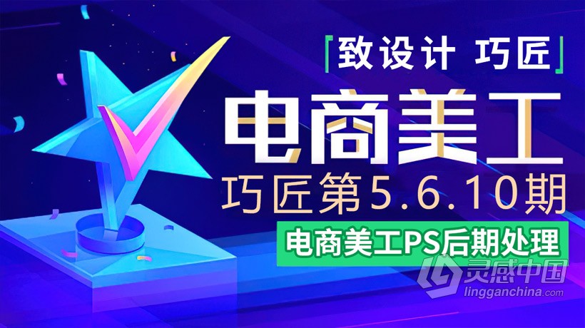 PS教程 致设计巧匠淘宝电商美工PS后期修图合成中文教程 第5期第6期第10期 三期合集  灵感中国网 www.lingganchina.com