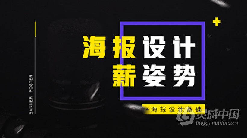 PS教程 山岩 电商海报设计基础中文教程  灵感中国网 www.lingganchina.com