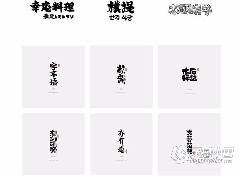 尚巍 手写字入门课中文教程  灵感中国网 www.lingganchina.com