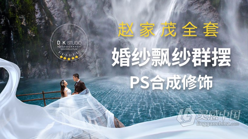 PS教程 PS婚礼飘沙视频教程,婚纱飘纱修饰视频教程 附PSD文件  灵感中国网 www.lingganchina.com