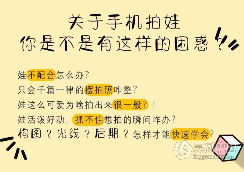 贾树森手机摄影亲子课堂，教你随手给娃拍大片手机摄影中文教程  灵感中国网 www.lingganchina.com