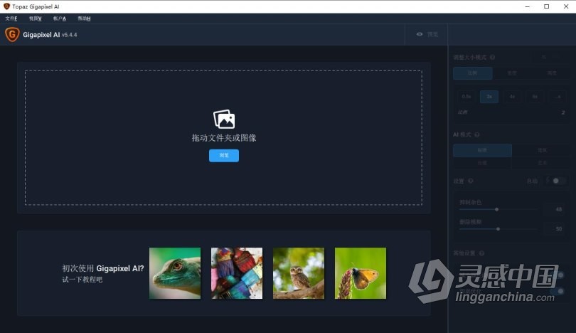 Topaz Gigapixel AI 5.4.4汉化版|AI人工智能无损放大插件Topaz Gigapixel AI中文版  灵感中国网 www.lingganchina.com