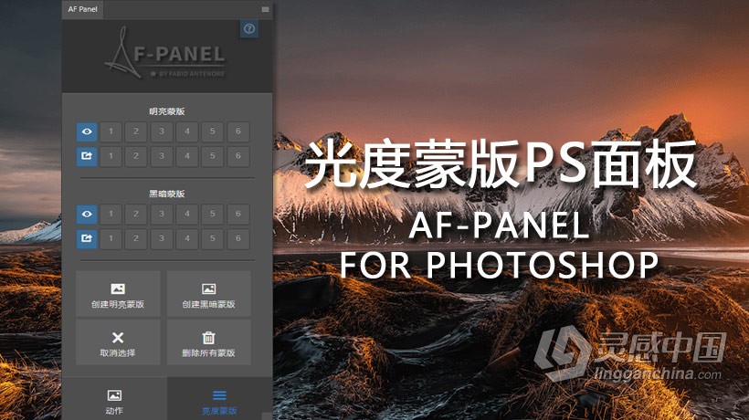 PS光度蒙版插件面板 AF-PANEL FOR PHOTOSHOP  灵感中国网 www.lingganchina.com