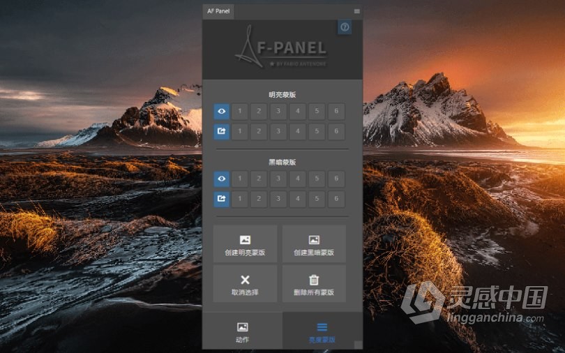 PS光度蒙版插件面板 AF-PANEL FOR PHOTOSHOP  灵感中国网 www.lingganchina.com