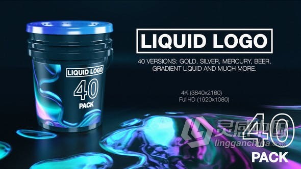 40种不同版本流体液体水特效演绎LOGO动画视频 AE模板 AE工程文件 Liquid Logo Reveal (40 in 1 Pack)  灵感中国网 www.lingganchina.com