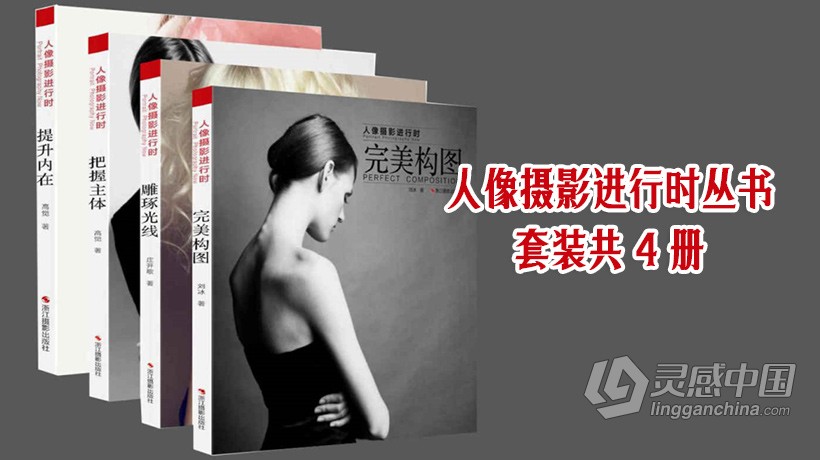 人像摄影进行时丛书（套装共4册）  灵感中国网 www.lingganchina.com