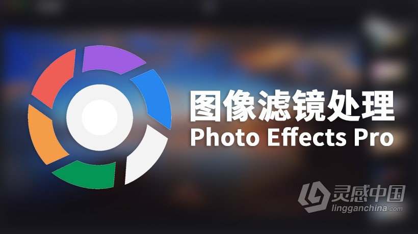 Photo Effects Pro for Mac(图像滤镜处理软件)V6.2中文版  灵感中国网 www.lingganchina.com