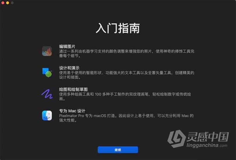 Pixelmator Pro for Mac v2.0.5 强大的图像编辑器 中文破解版  灵感中国网 www.lingganchina.com