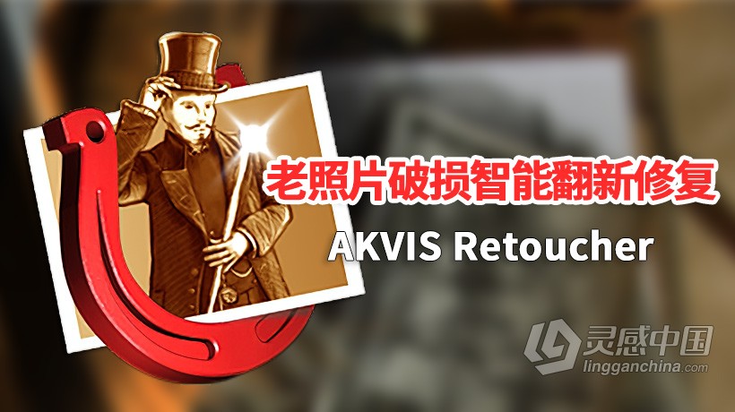 老照片破损智能翻新修复滤镜插件 AKVIS Retoucher V9.5.1286中文版  灵感中国网 www.lingganchina.com